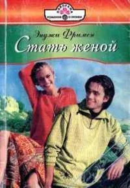 Энджи Фримен Стать женой обложка книги