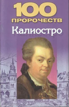 Николай Белов 100 пророчеств Калиостро обложка книги