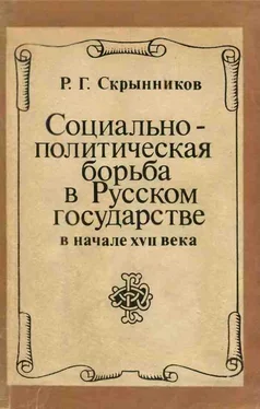 Руслан Скрынников Социально-политическая борьба в Русском государстве в начале XVII века обложка книги