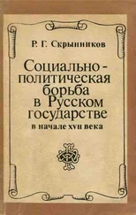 Руслан Скрынников - Социально-политическая борьба в Русском государстве в начале XVII века