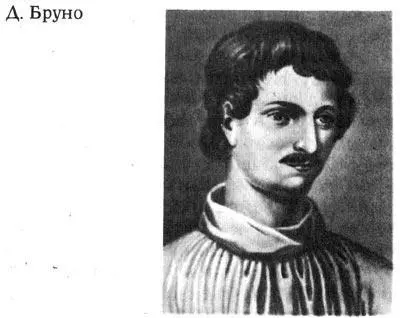 Коперник у Бруно заря предвещающая восход солнца истинной античной - фото 11