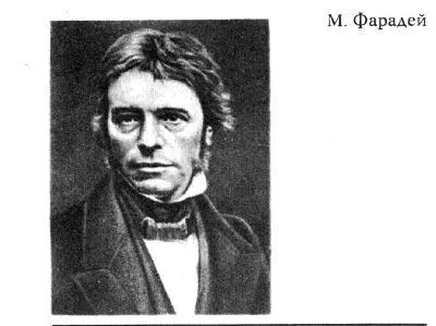 Всемирную славу фарадею принесли его электрические исследования Открытие - фото 110