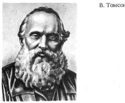 Вильям Томсон родился 26 июня 1824 г в Белфасте в семье преподавателя - фото 127