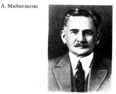 Школа предоставила Майкельсону отпуск на два года 18811882 гг Во время этого - фото 209