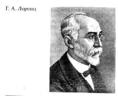 В историю физики Лоренц вошел как создатель электронной теории в которой - фото 211