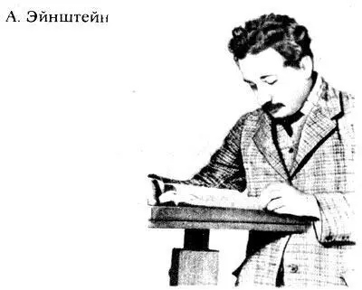 Лишь Эйнштейн понял что принцип относительности закон такой же абсолютной - фото 240