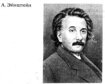 Дальнейшую свою теорию Эйнштейн развивает на основе двух постулатов 1 - фото 242