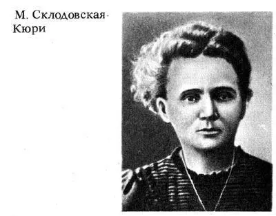 Беккерель обнаружил и тщательно исследовал свойство урановых лучей делать - фото 269