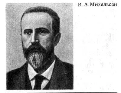 Владимир Александрович Михельсон родился 30 июня 1860 г в Тульчине Подольской - фото 272