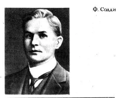 Первая статья Резерфорда и Содди появилась в сентябрьском номере Philosophical - фото 285