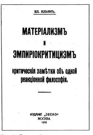 Титульный лист первого издания книги Ленина Материализм и эмпириокритицизм - фото 299
