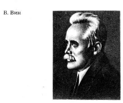 В 1905 г В Вин выступал с докладом об электронах на съезде немецких - фото 300