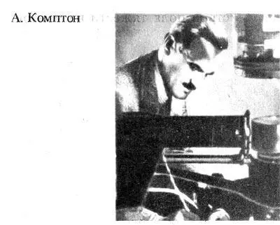 В 1923 г А Комптон и независимо от него П Дебай дали теорию эффекта - фото 353