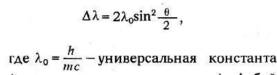 комптоновская длина волны Дебай написал эту формулу в несколько измененном - фото 354