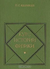 Кудрявцев Степанович - Курс истории физики