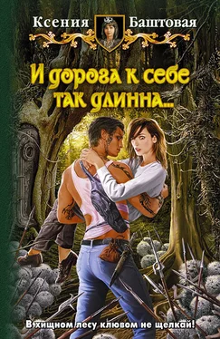 Ксения Баштовая И дорога к себе так длинна обложка книги