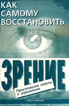 Евгений Оремус Как самому восстановить зрение: практические советы и упражнения обложка книги