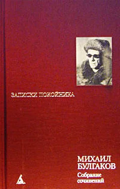 Михаил Булгаков Том 1. Записки покойника обложка книги