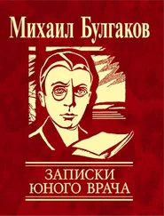 Михаил Булгаков - Записки юного врача