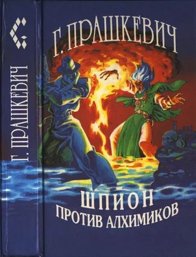 Геннадий Прашкевич Шпион против алхимиков (авторский сборник) обложка книги