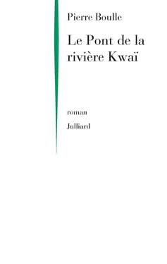 Boulle, Pierre Le Pont de la rivière Kwaï обложка книги