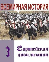 Александр Лукьянов - Европейская цивилизация
