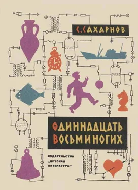 Святослав Одиннадцать восьминогих обложка книги