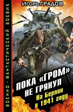 Игорь Градов Пока «ГРОМ» не грянул. На Берлин в 1941 году обложка книги