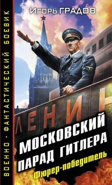 Игорь Градов Московский парад Гитлера. Фюрер-победитель обложка книги