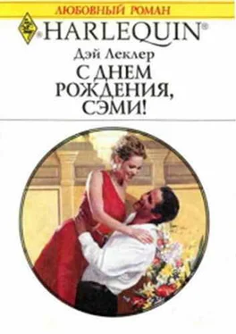 Дэй Леклер С днем рождения, Сэми! обложка книги