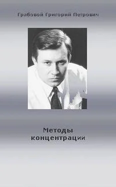 Григорий Грабовой Методы концентрации обложка книги