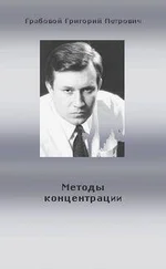 Григорий Грабовой - Методы концентрации