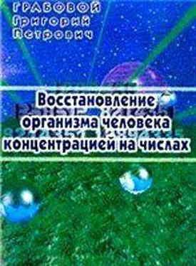 Григорий Грабовой Восстановление организма человека концентрацией на числах обложка книги