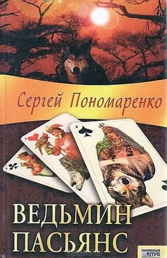 Сергей Пономаренко Ведьмин пасьянс обложка книги