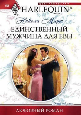 Никола Марш Единственный мужчина для Евы обложка книги