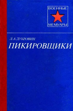 Леонид Дубровин Пикировщики обложка книги