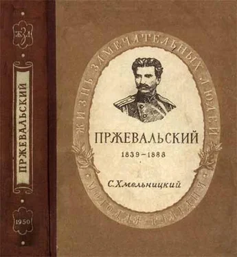 Сергей Хмельницкий Пржевальский обложка книги