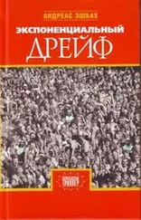 Андреас Эшбах - Экспоненциальный дрейф