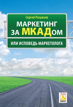 Сергей Разуваев Маркетинг за МКАДом, или Исповедь маркетолога обложка книги