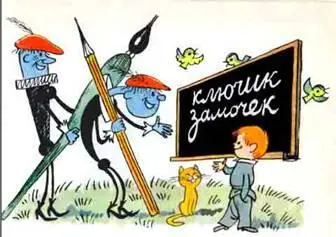Чудесно Прелестно Восхитительно Ура Я крупными буквами смело написал на - фото 17