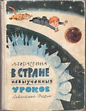 Лия Гераскина В стране невыученных уроков обложка книги