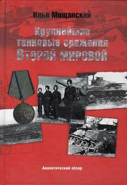 Илья Мощанский Крупнейшие танковые сражения Второй мировой войны. Аналитический обзор обложка книги