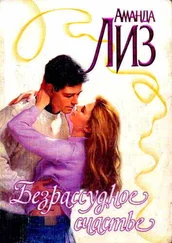 Аманда Лиз - Безрассудное счастье