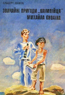 Альберт Іванов Звичайні пригоди «олімпійця» Михайла Єнохіна