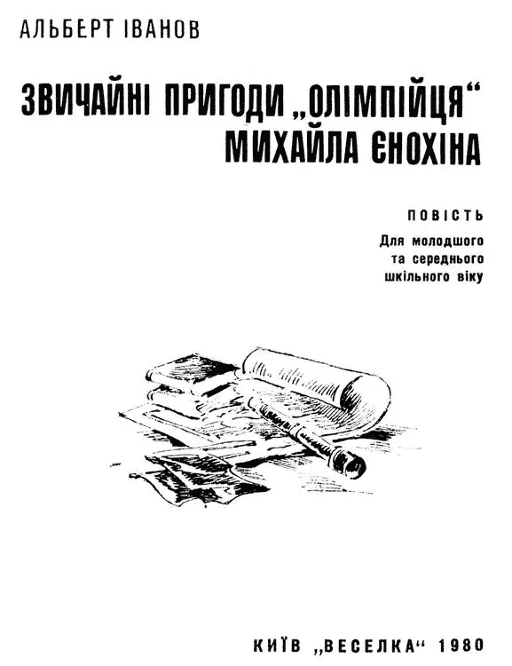 Частина перша Шлях вільний Плакати завтра будете У цьому червні Женьці - фото 1