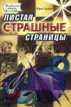 Юрий Трубин Листая страшные страницы обложка книги