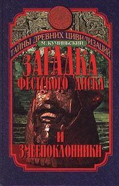 Мачей Кучиньский ЗАГАДКА ФЕСТСКОГО ДИСКА И ЗМЕЕПОКЛОННИКИ обложка книги