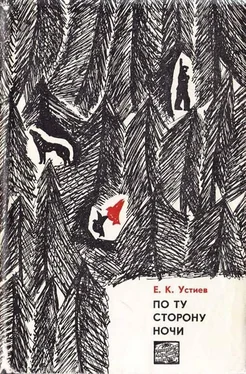 Евгений Устиев По ту сторону ночи обложка книги