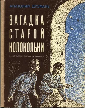 Анатолий Дрофань Загадка старой колокольни обложка книги