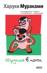 Харуки Мураками - Игрунка в ночи